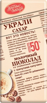 Красный Октябрь  молочный с гранулами капучино  1/90 гр  5*13 шт  (шоколад)